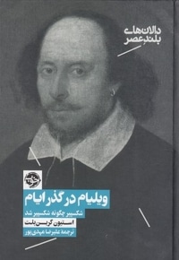 ویلیام در گذر ایام